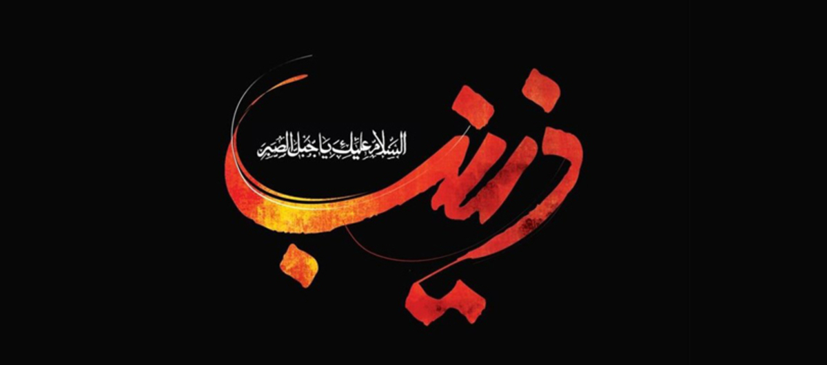 علت و نحوه فوت حضرت زینب (س)