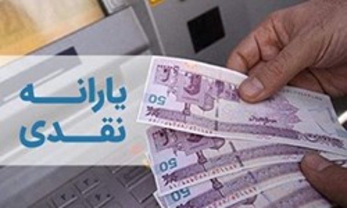 یارانه نقدی ۲۰ مهر واریز می‌شود