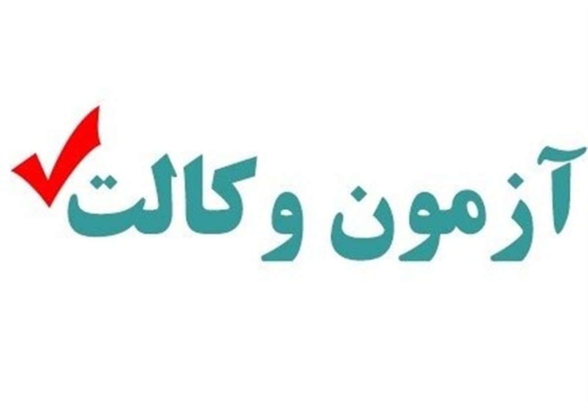 آزمون وکالت ۱۴۰۰ مرکز وکلا این هفته برگزار می‌شود