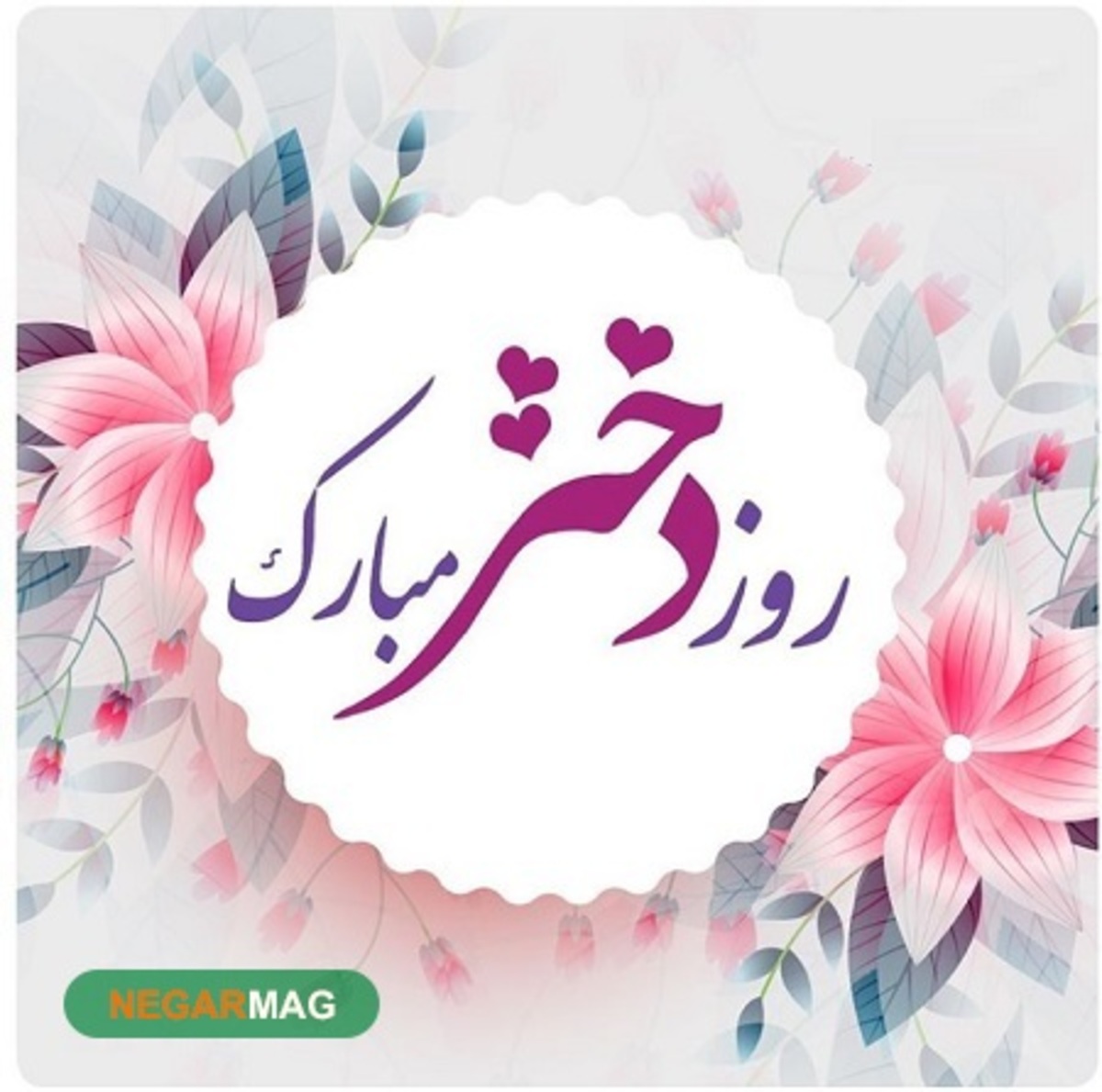 پیام تبریک به مناسبت روز دختر به همراه عکس