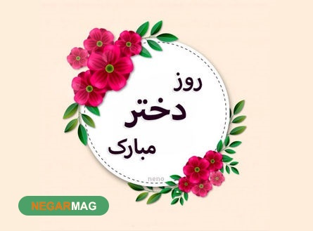 پیام تبریک به مناسبت روز دختر به همراه عکس