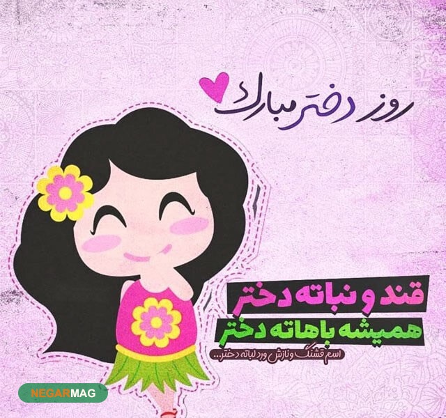 پیام تبریک به مناسبت روز دختر به همراه عکس