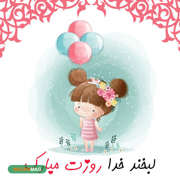 پیام تبریک به مناسبت روز دختر به همراه عکس