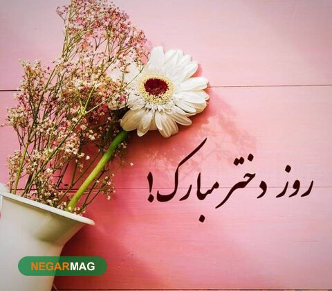 پیام تبریک به مناسبت روز دختر به همراه عکس