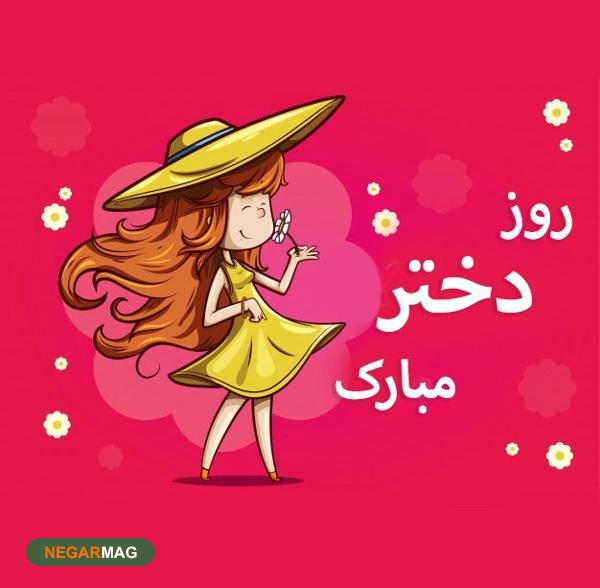 پیام تبریک به مناسبت روز دختر به همراه عکس