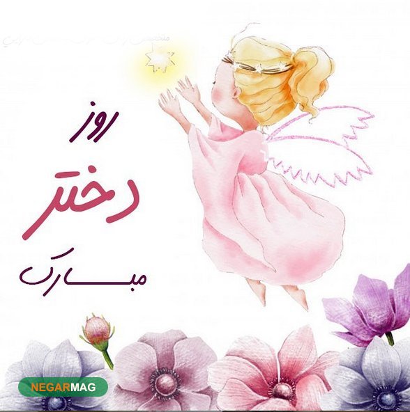 پیام تبریک به مناسبت روز دختر به همراه عکس