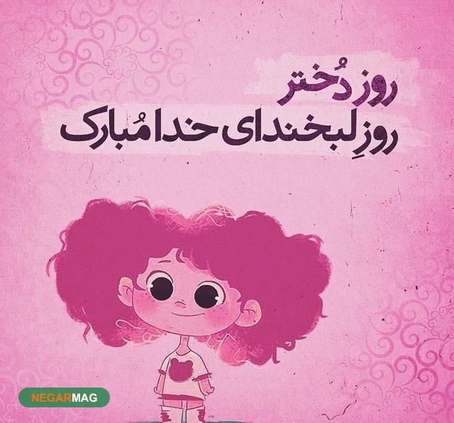 پیام تبریک به مناسبت روز دختر به همراه عکس