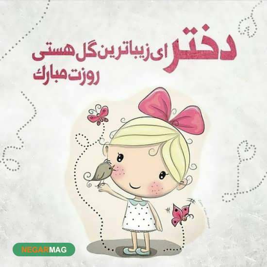 پیام تبریک به مناسبت روز دختر به همراه عکس