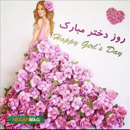 پیام تبریک به مناسبت روز دختر به همراه عکس