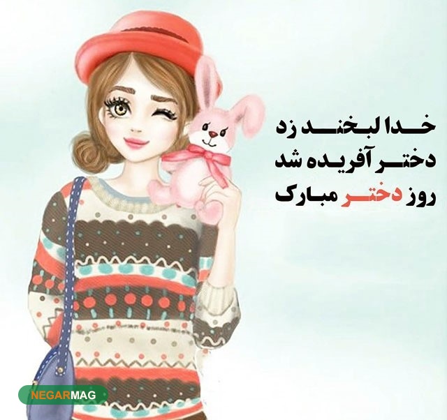 پیام تبریک به مناسبت روز دختر به همراه عکس
