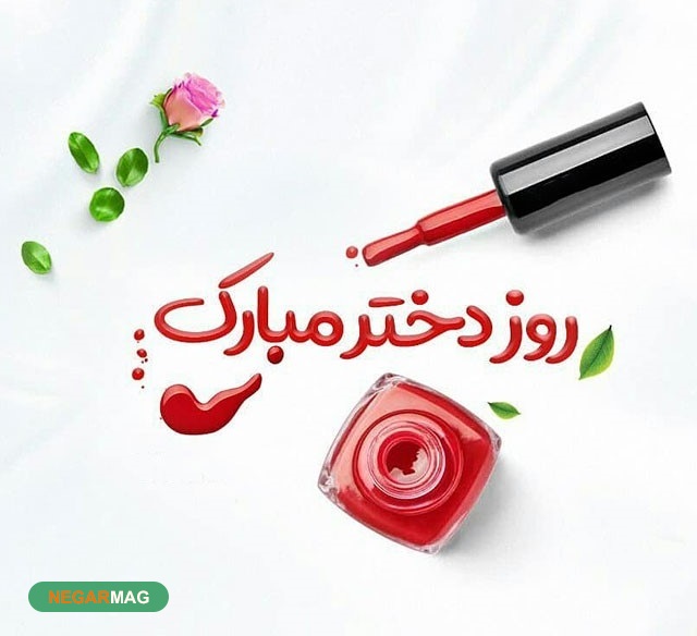 پیام تبریک به مناسبت روز دختر به همراه عکس