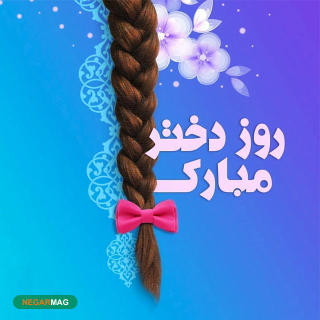 پیام تبریک به مناسبت روز دختر به همراه عکس