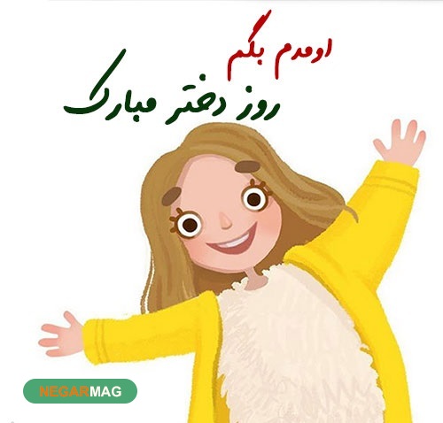 پیام تبریک به مناسبت روز دختر به همراه عکس