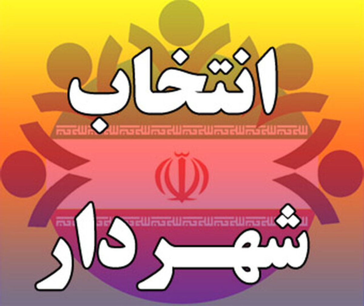 شهردار همدان توسط وزارت کشور رد شد