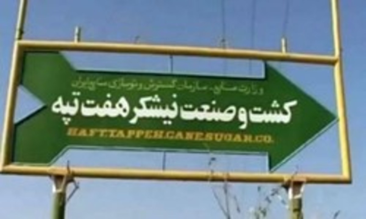 شرکت هفت تپه با گزارش وزارت کار به شرکت صنایع نیشکر واگذار شد