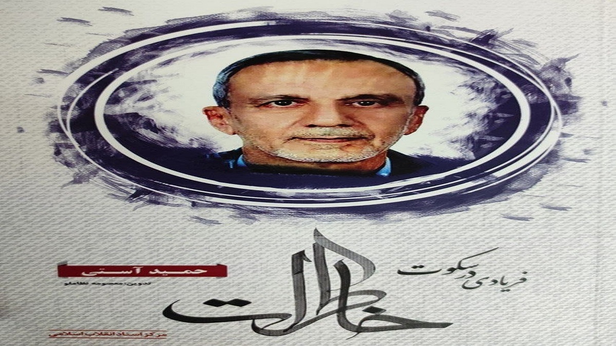 ماجرای جوان انقلابی دزفولی را در «فریادی در سکوت» بخوانید