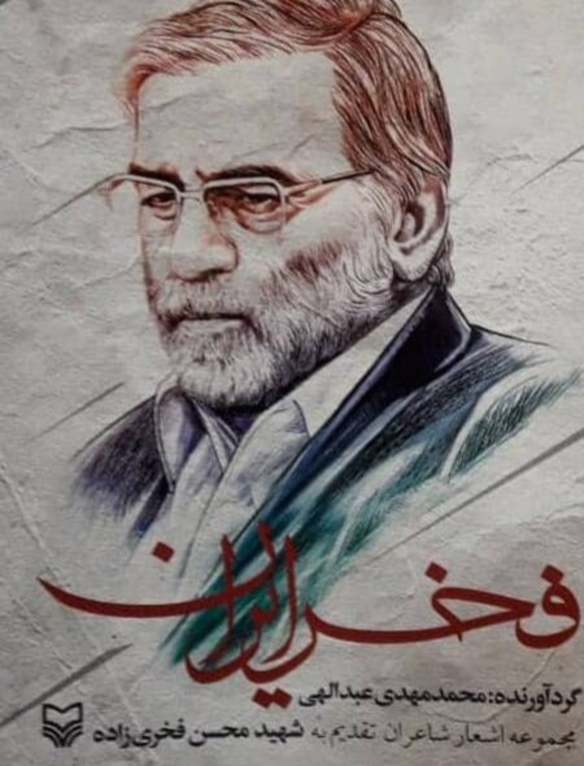 شهید فخری زاده را فقط فعالیت‌های هسته‌ای و تولید واکسن در لیست ترور قرار نداد