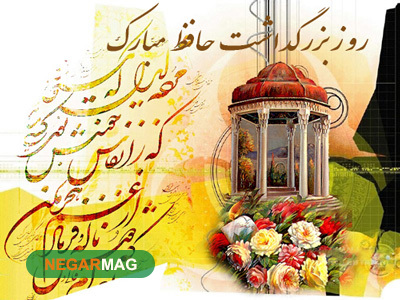 پیام تبریک روز بزرگداشت حافظ
