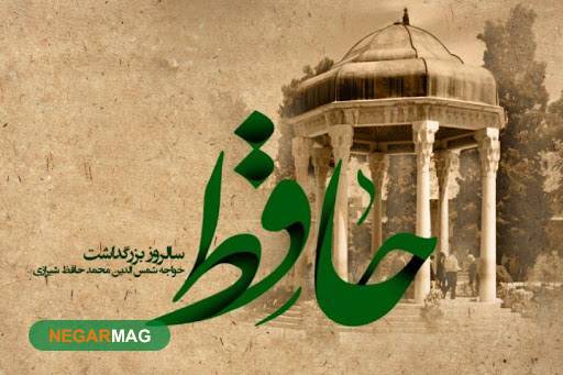 پیام تبریک روز بزرگداشت حافظ