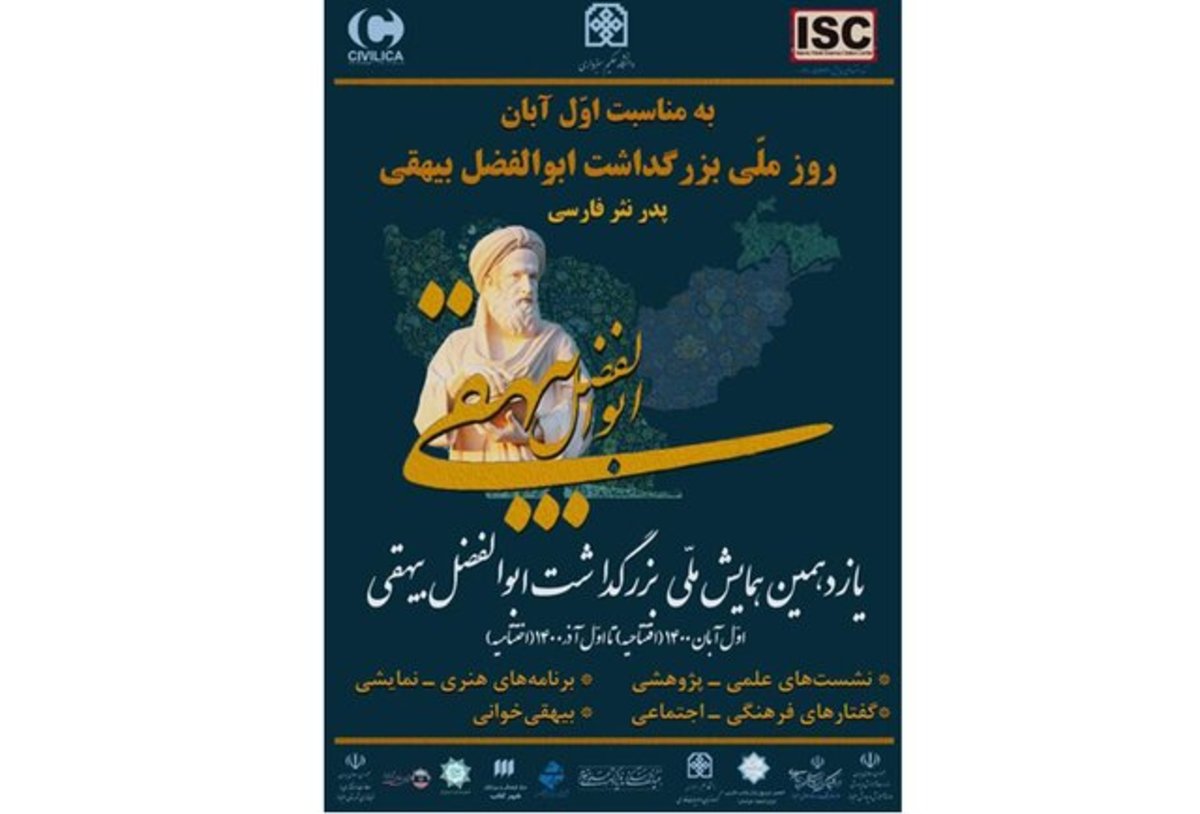 برگزاری همایش بزرگداشت ابوالفضل بیهقی