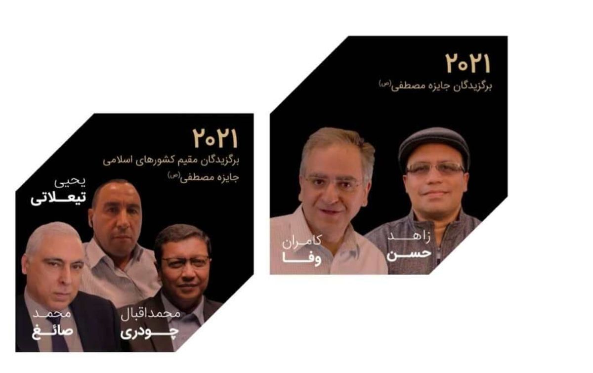 جایزه مصطفی (ص) ۲۰۲۱ برگزیدگان خود را شناخت