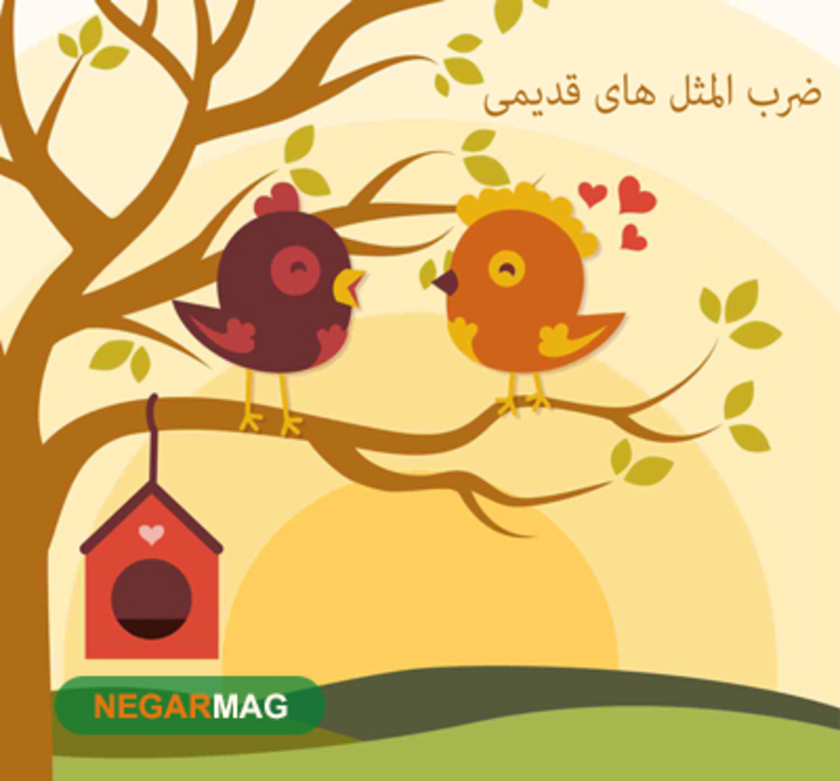 ضرب المثل اگر هفت تا دختر کور داشته باشه، ...
