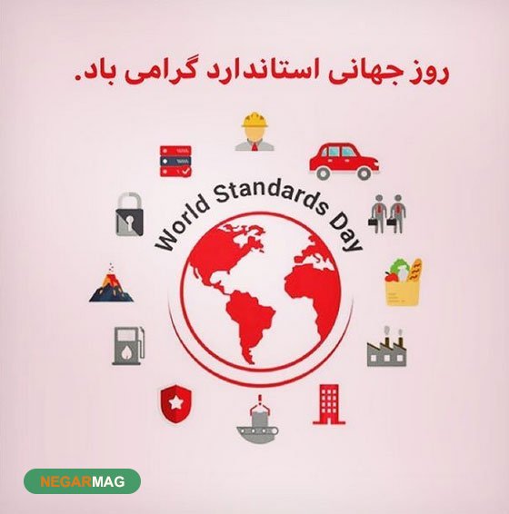 پیامک و متن تبریک 22 مهر،روز جهانی استاندارد