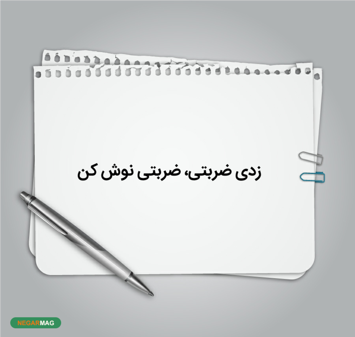 ضرب المثل زدی ضربتی، ضربتی نوش کن