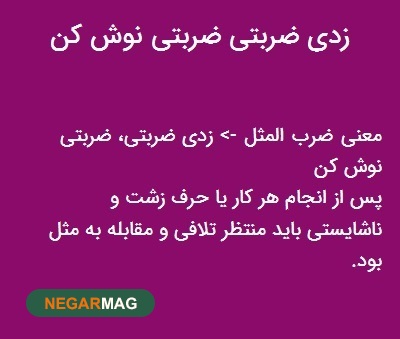 ضرب المثل زدی ضربتی، ضربتی نوش کن