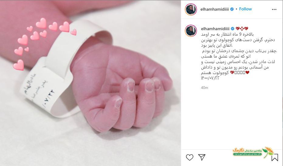 بالاخره ۹ ماه انتظار به سر اومد: فرزند دوم الهام حمیدی به دنیا آمد