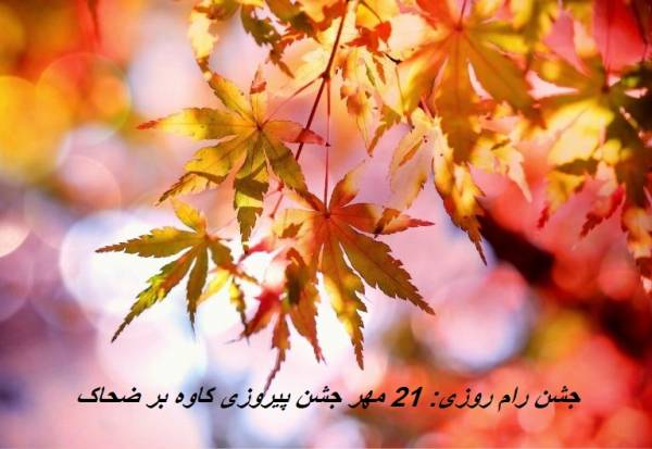 جشن‌های پاییزی ایران؛ از مهرگان تا سوکوت