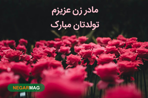 پیام و متن تبریک به مادرخانم به همراه عکس