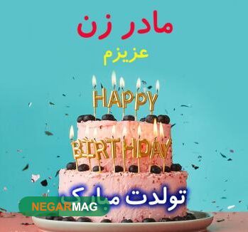 پیام و متن تبریک به مادرخانم به همراه عکس