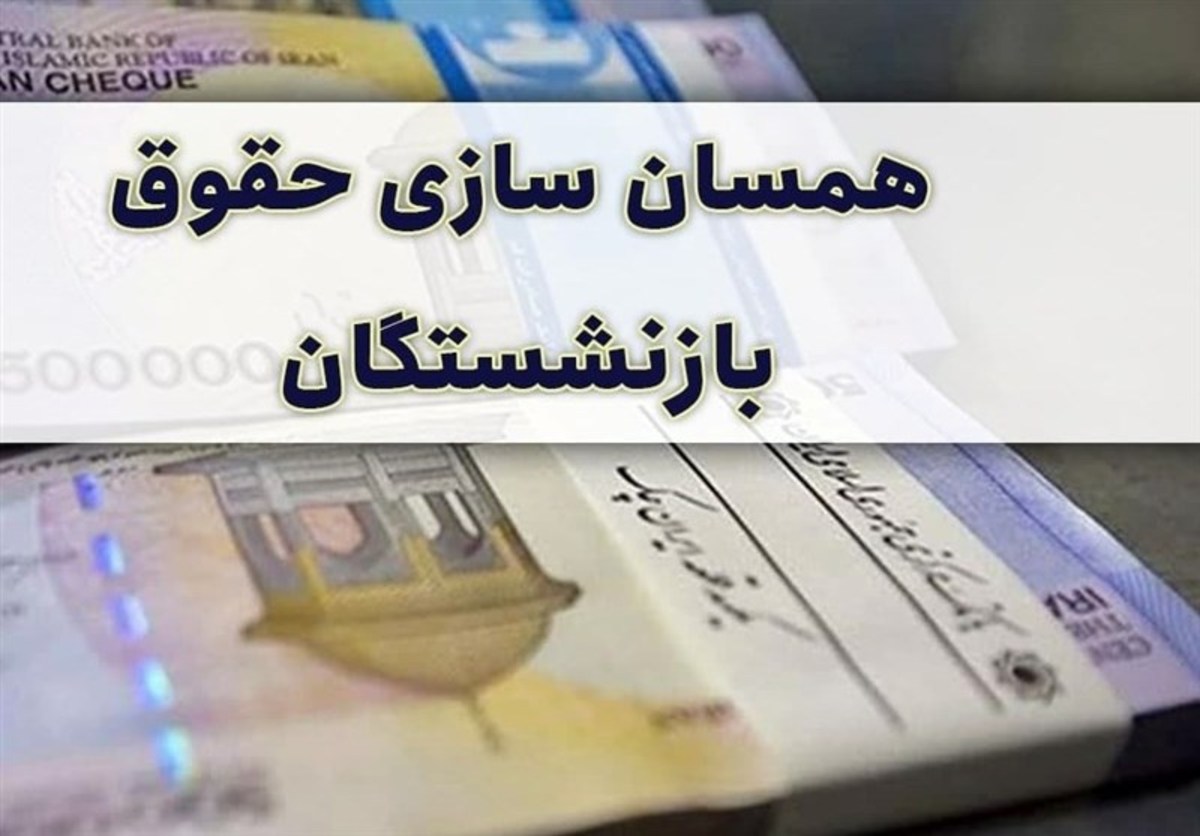 همسان سازی حقوق بازنشستگان باید تعیین تکلیف و نهایی شود