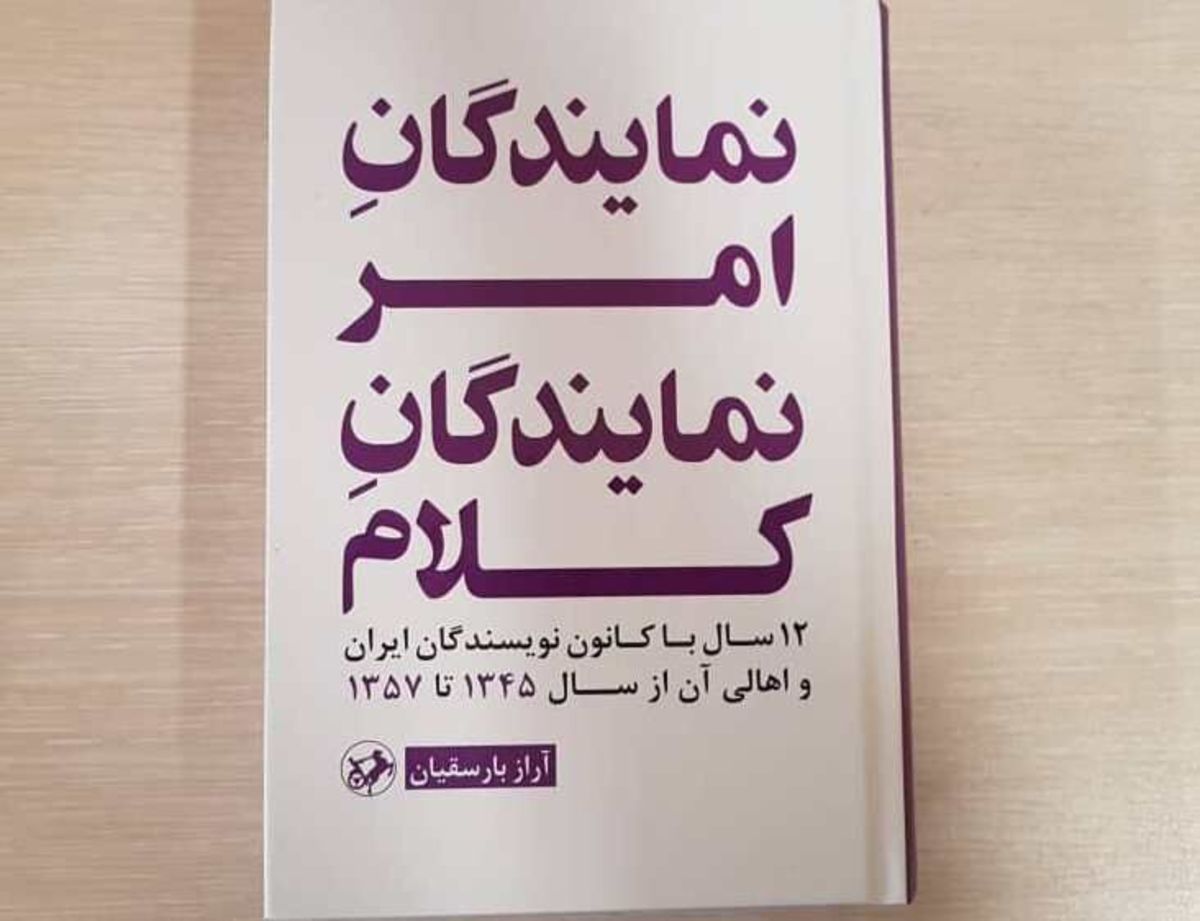 «نمایندگان امر، نمایندگان کلام»؛ ۱۲ سال با کانون نویسندگان