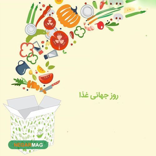 پیام تبریک روز جهانی غذا