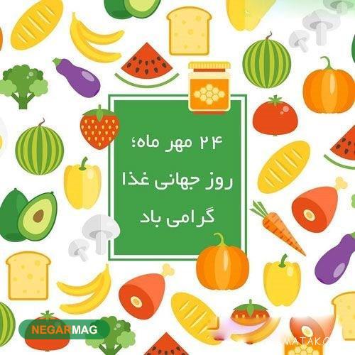 پیام تبریک روز جهانی غذا