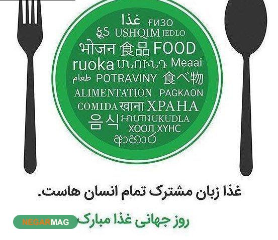 پیام تبریک روز جهانی غذا