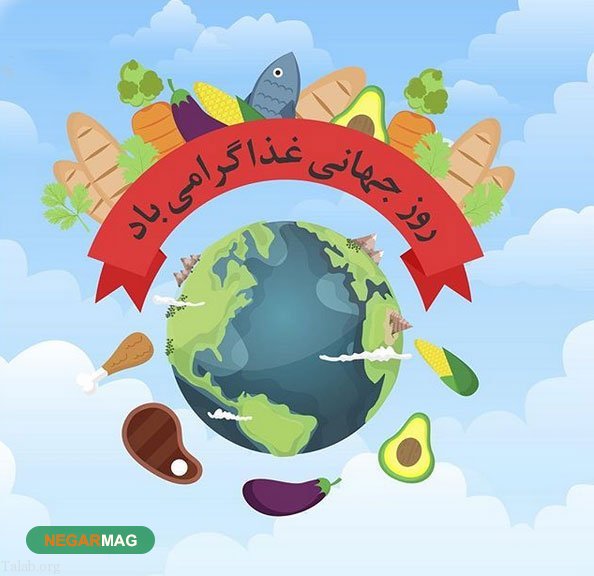 پیام تبریک روز جهانی غذا
