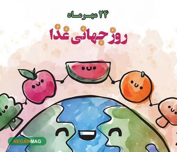 پیام تبریک روز جهانی غذا