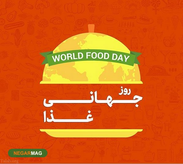 پیام تبریک روز جهانی غذا