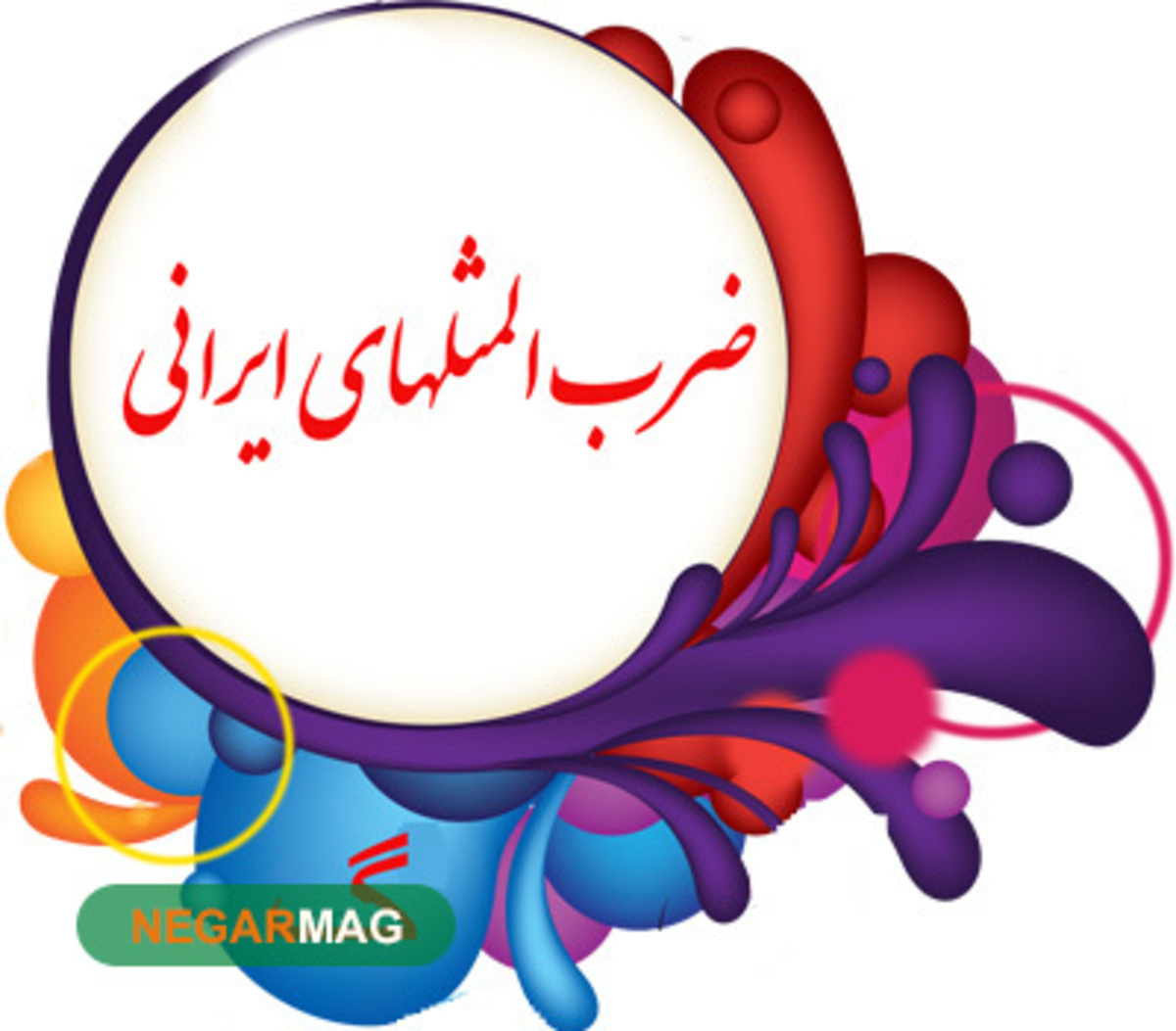 ضرب المثل گربه شیر است در گرفتن موش
