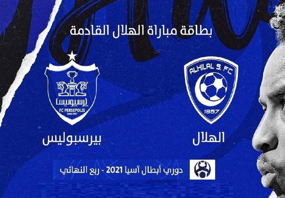 رسانه سعودی: الهلال در صورت شکست پرسپولیس قدرتمند می‌تواند قهرمان آسیا شود