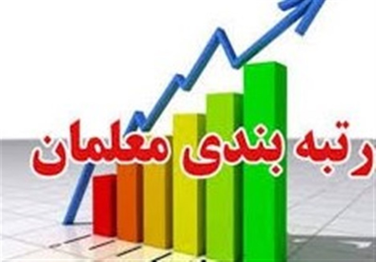 ایرادات لایحه رتبه‌بندی معلمان در صحن مجلس برطرف می‌شود