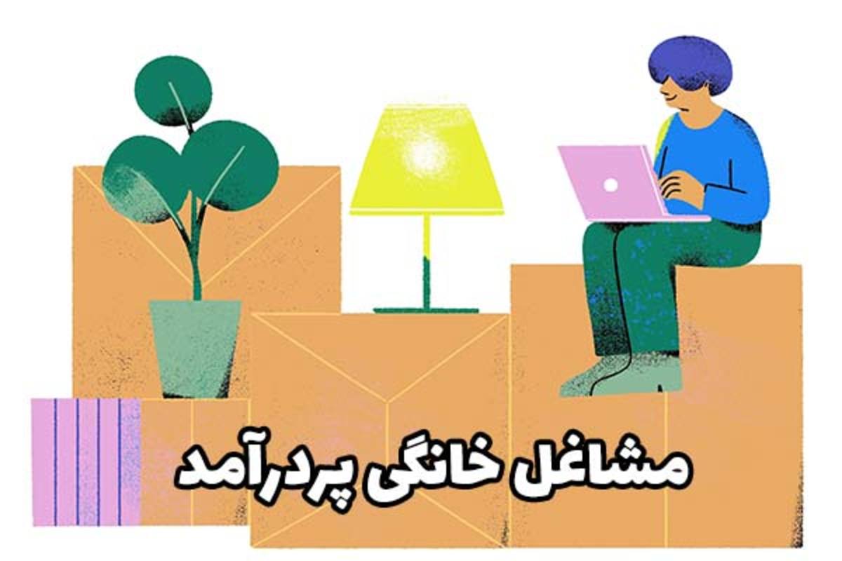 مشاغل خانگی عالی برای کسب درآمد در منزل (قسمت دوم)