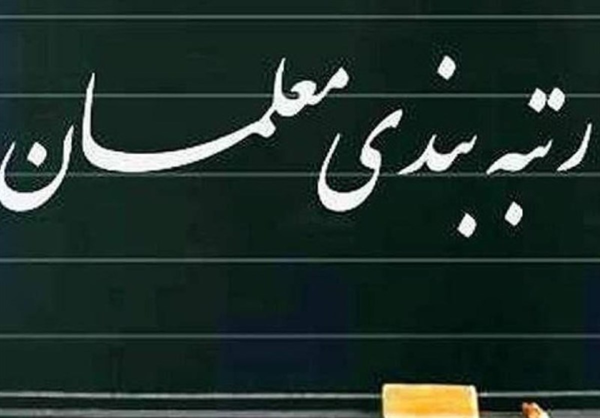 سه‌شنبه؛ رسیدگی اولویت‌دار به لایحه رتبه‌بندی معلمان در مجلس