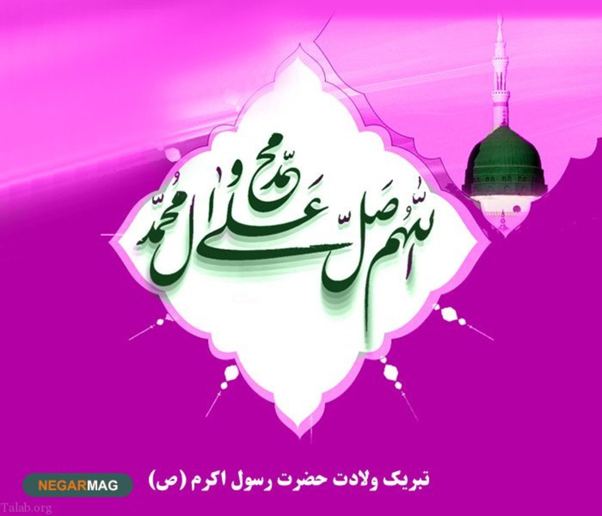پیام تبریک میلاد پیامبر اکرم (ص)