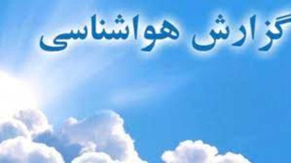 کاهش ۸ درجه‌ای دما در استان‌های ساحلی خزر تا پایان هفته