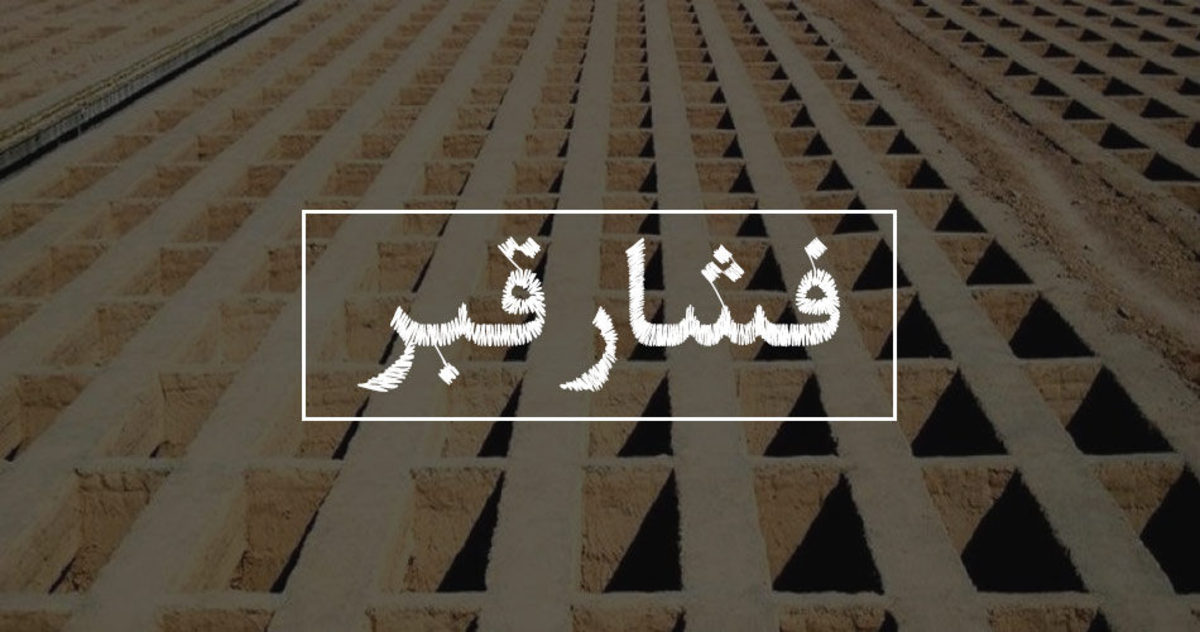 بهترین اعمال برای کاهش فشار قبر