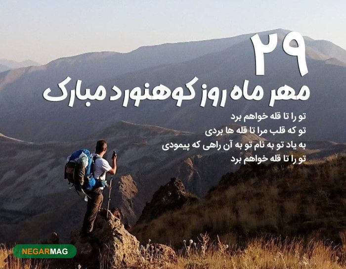پیام تبریک روز کوهنورد به همراه عکس